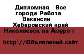 Дипломная - Все города Работа » Вакансии   . Хабаровский край,Николаевск-на-Амуре г.